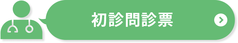 初診問診票