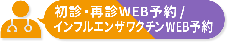初診・再診WEB予約 / インフルエンザワクチンWEB予約