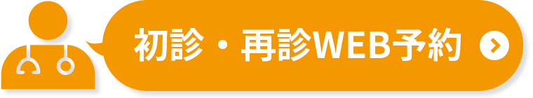 初診・再診WEB予約